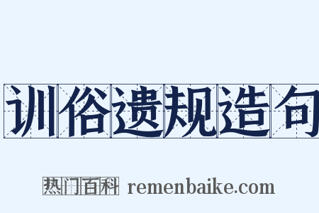 训俗遗规造句是什么意思的图片